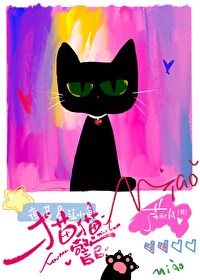 猫猫警官无弹窗全文免费
