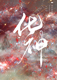 化神期
