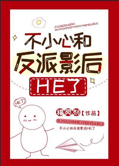 不小心和反派影后he了福灵剂免费阅读