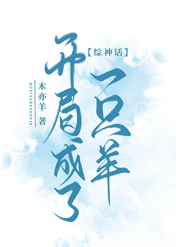 开局成了一只羊综神话