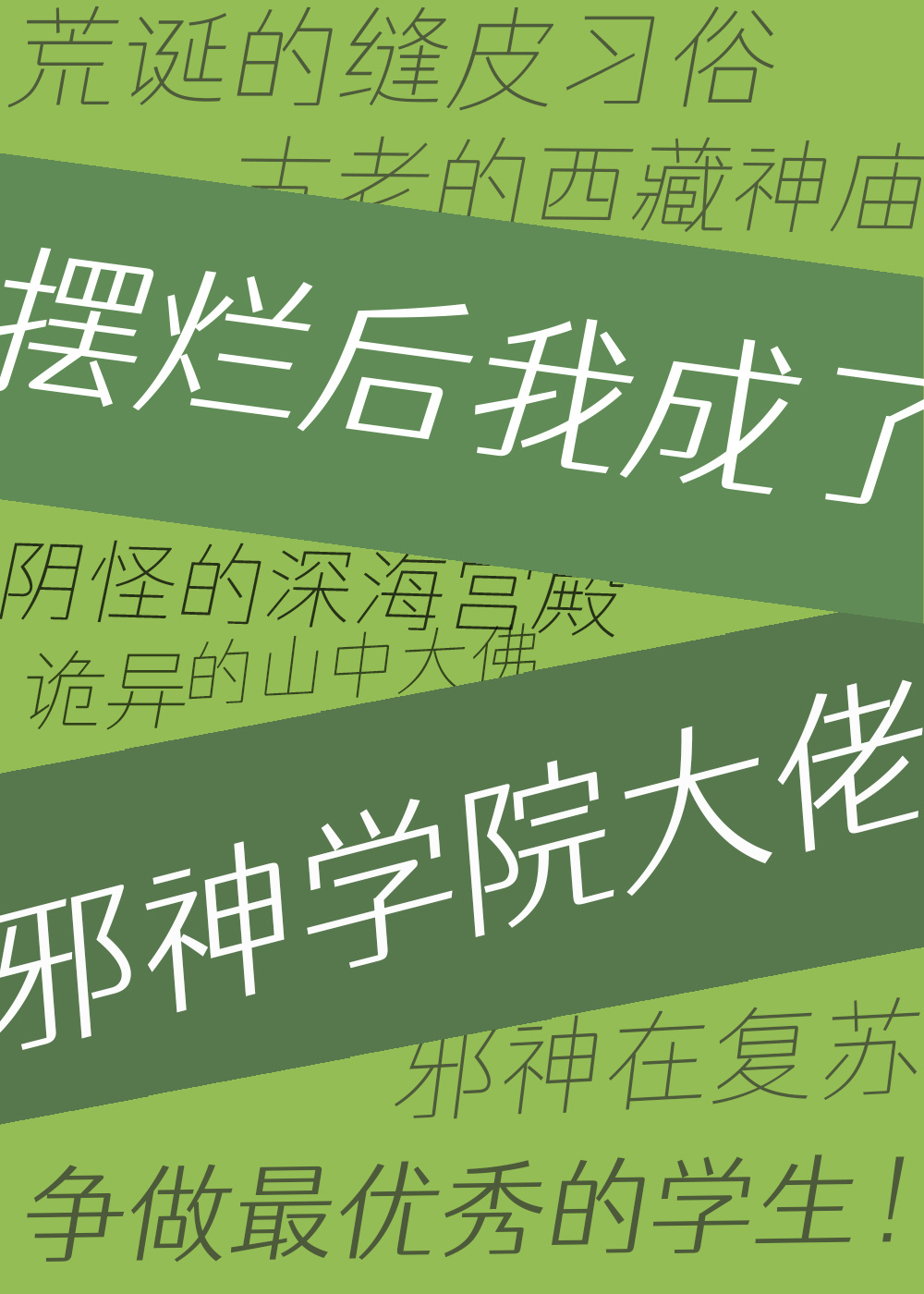 摆烂后我成了邪神学院大佬免费阅读