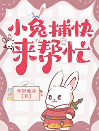 捕捉小兔叽