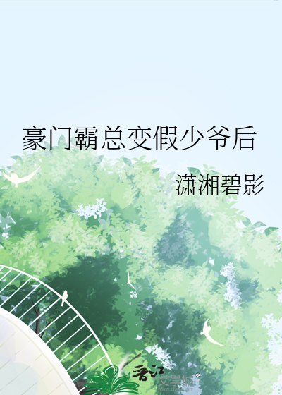 豪门霸总竟然套路我在线阅读