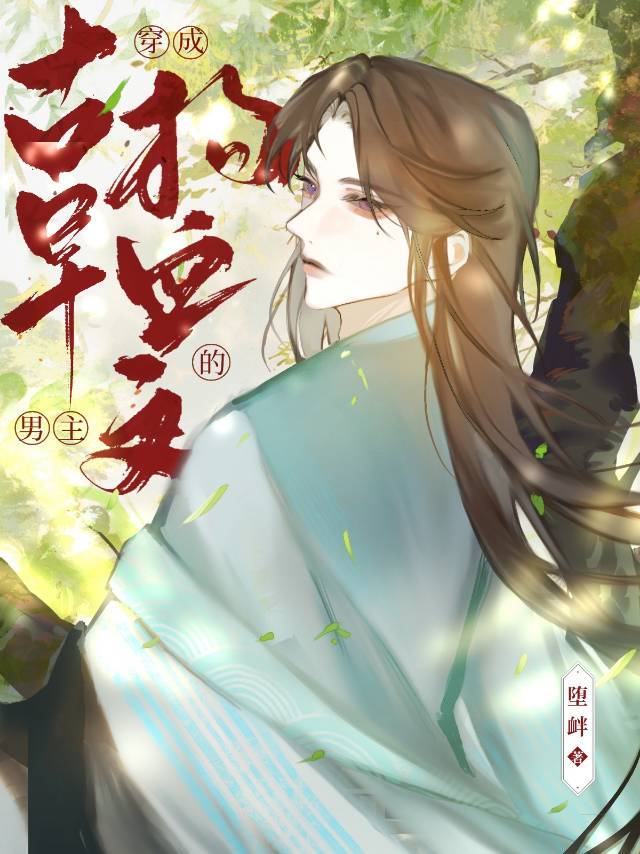 穿成古早狗血文里的渣agl免费阅读