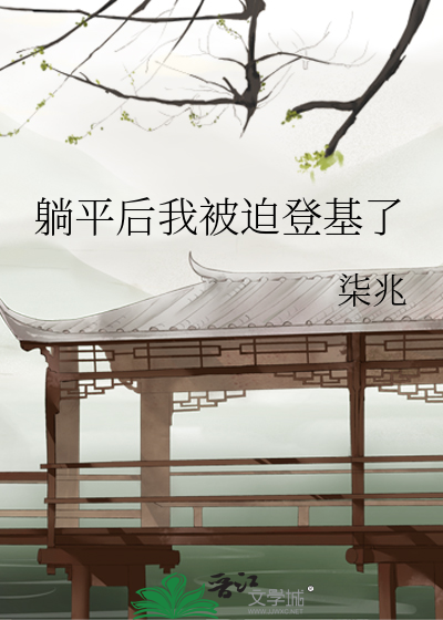 躺平后我成了冠军教练