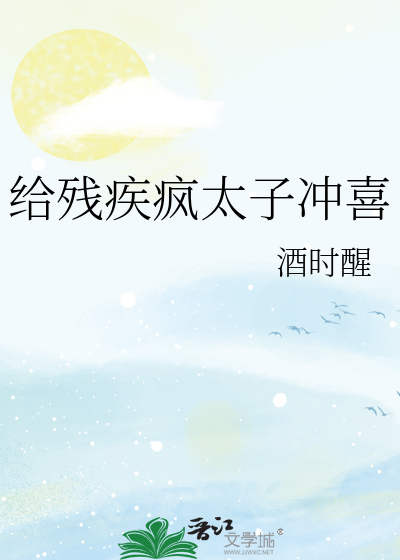 嫁给残疾太子冲喜 小说