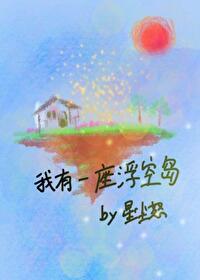 我有一座超级浮空城
