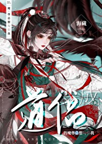 变成魔尊和道尊的亲闺女