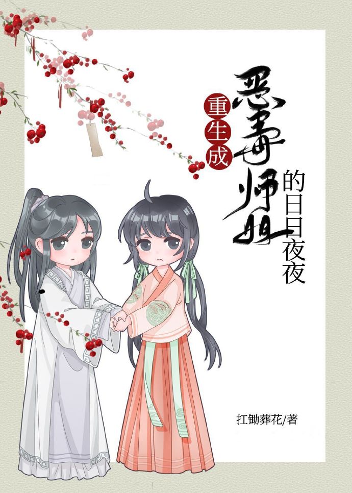重生成为恶毒师姐的日日夜