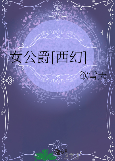 女公爵图片