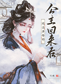 公主死了