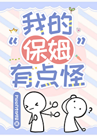 电视剧我的保姆