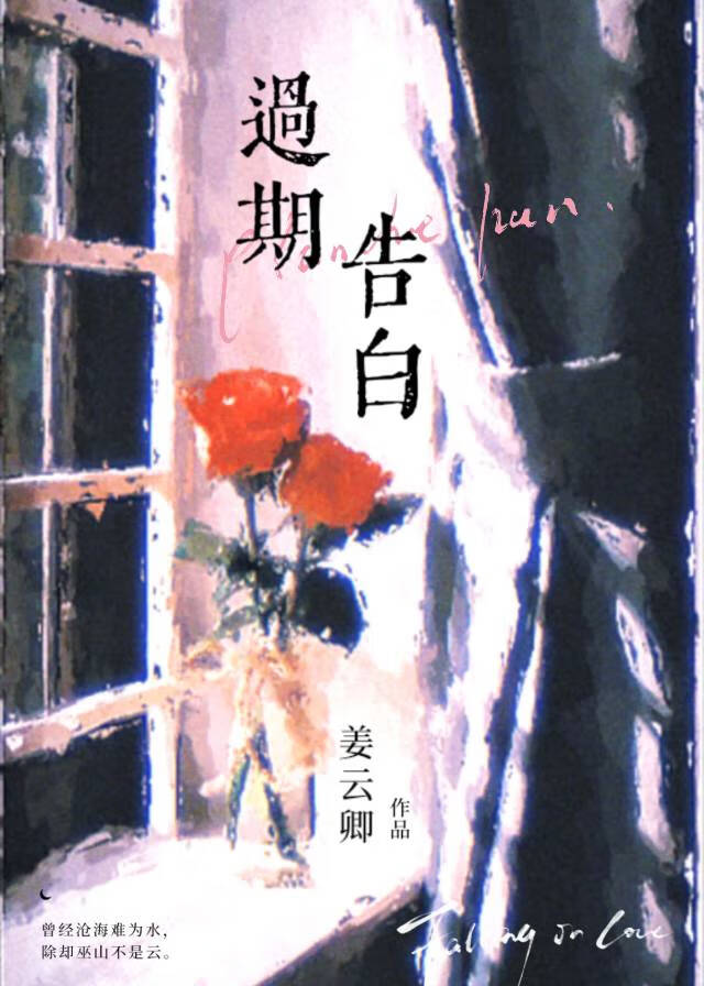 过期告白原著小说叫什么名字