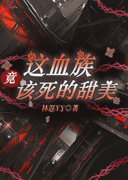 这个血族有点甜漫画