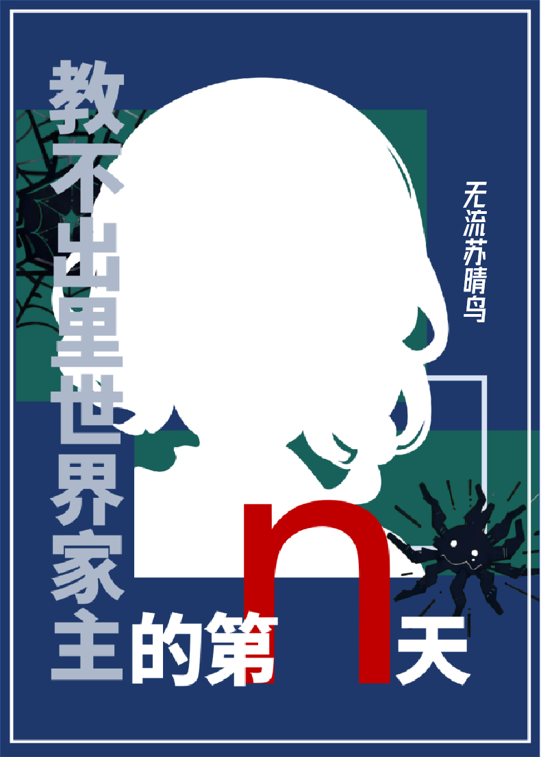 教不出里世界家主的第n天在线