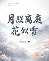 白月光与他小说全文免费