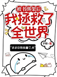 看书被绑架是什么电影