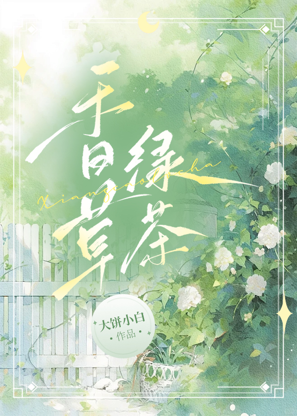 香草茶品鉴大全