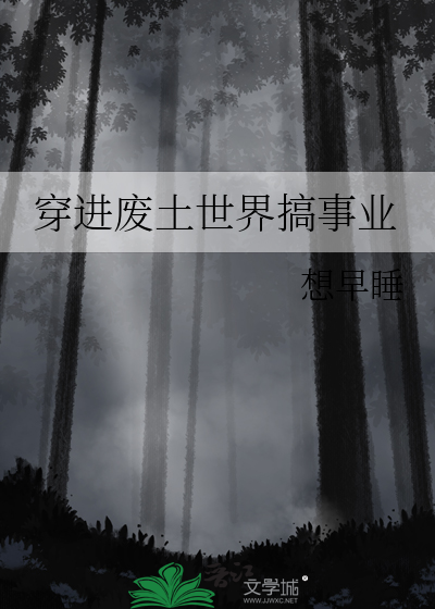 废土穿越两界