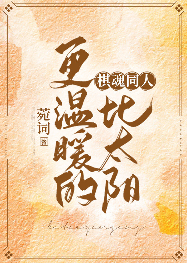 棋魂比太阳更温暖的