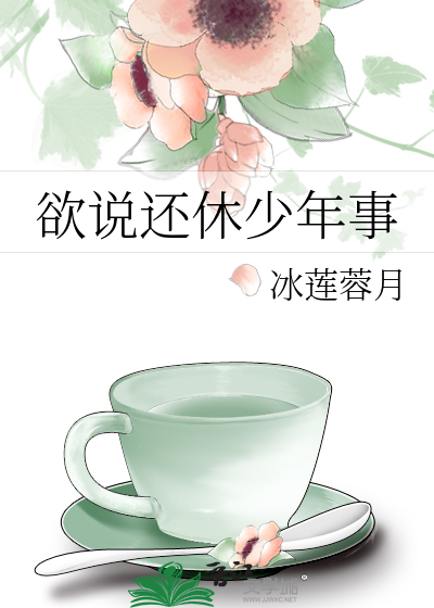欲说还休少年事作文