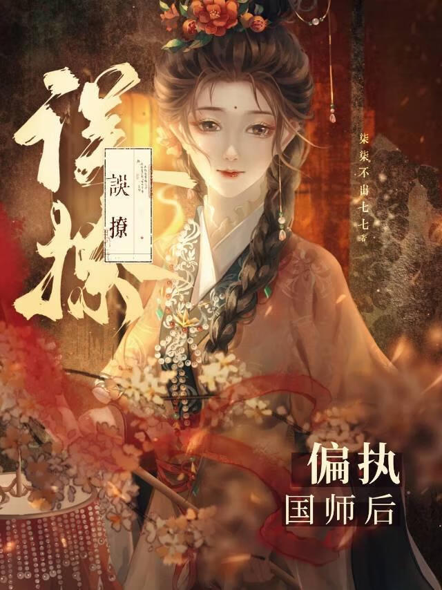 招惹偏执反派国师