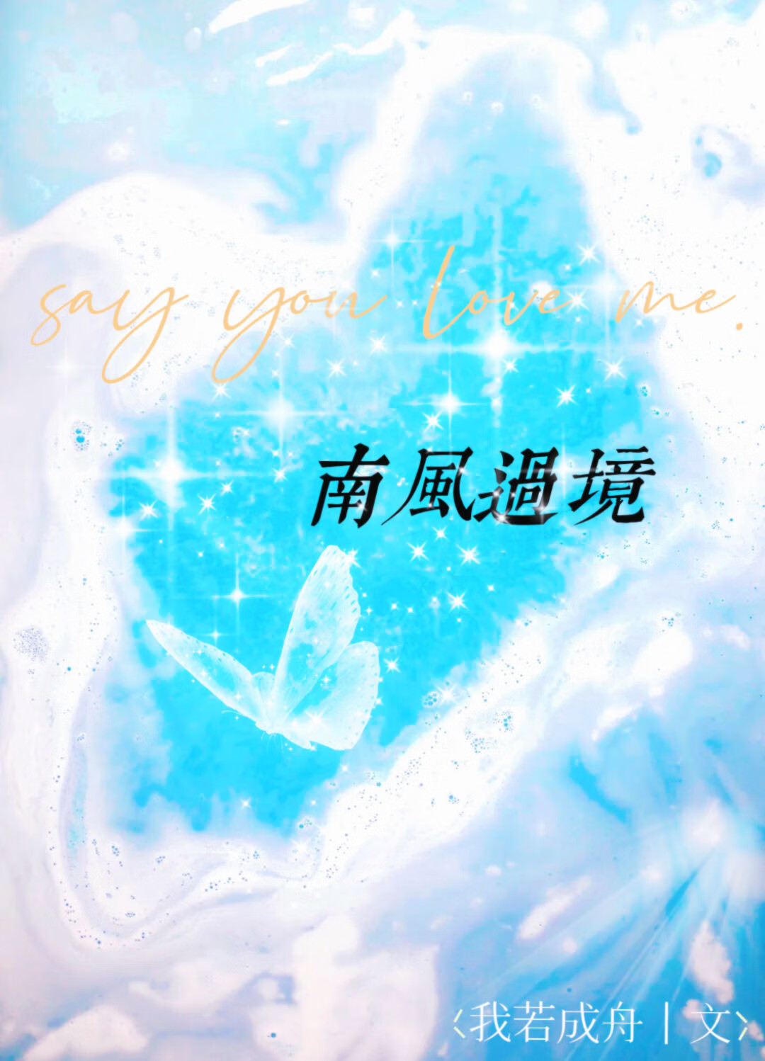 《南风过境》