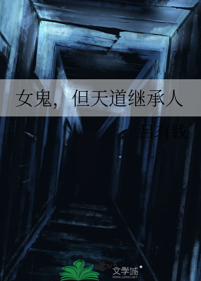 天道的亲闺女是捉鬼大师