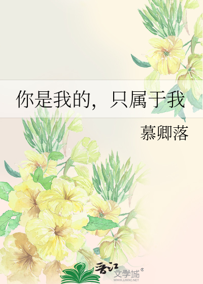 你是只属于我的东西