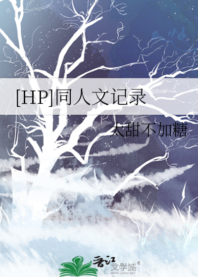 hp同人完结文