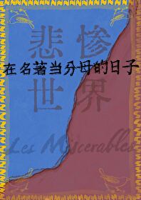 悲惨世界积累