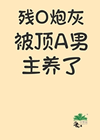 残废男配我宠着