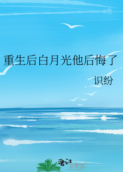 重生后白月光她黑化了txt