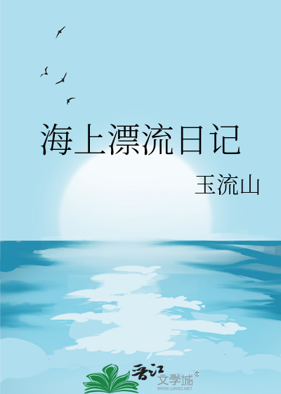 海上漂流日记歌曲