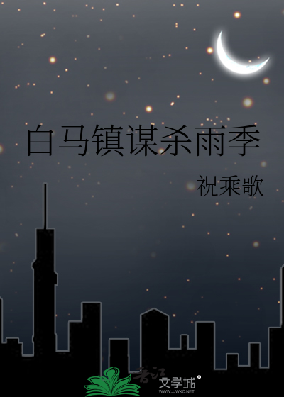 白马山庄谋杀案