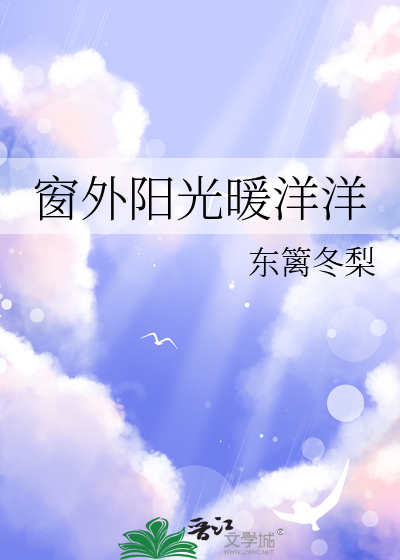 窗外暖暖的阳光