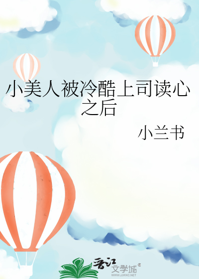 小美人被冷酷上司读心之后免费阅读