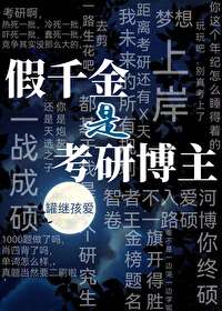 假千金暴富