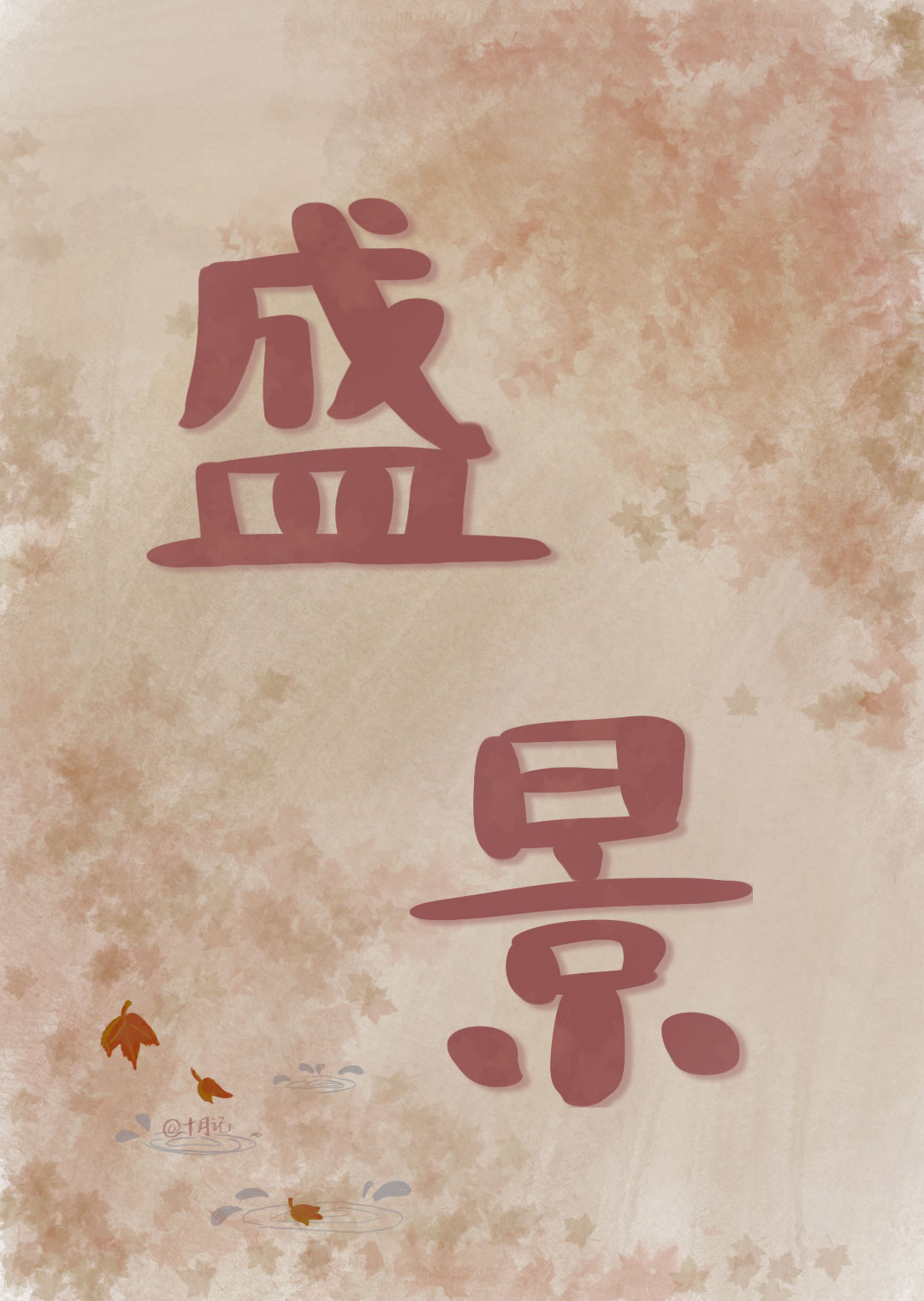 共赴时艰