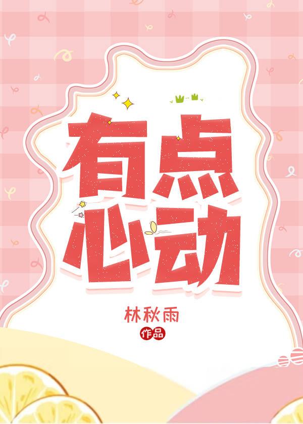 有点心动的感觉说说