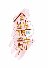 金丝雀的自我修养