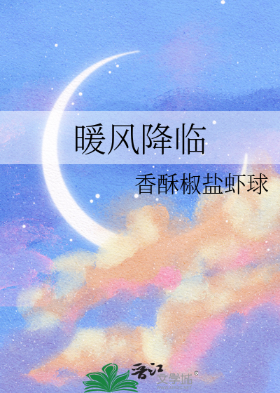 暖风已至什么意思