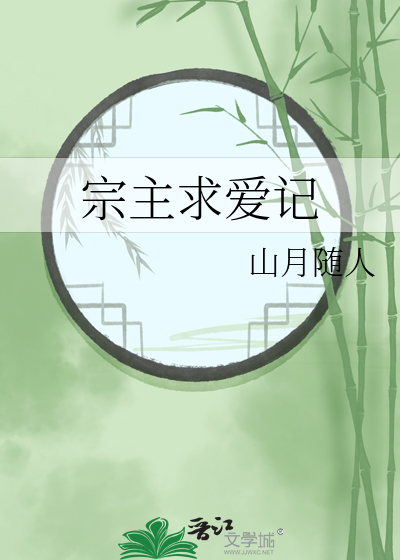 《宗主难当》