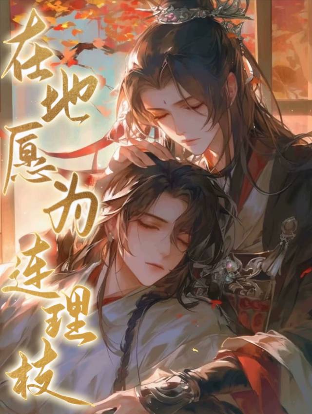 在地愿为连理枝最初描写的是谁的故事