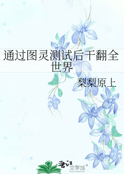 图灵测试成功了吗