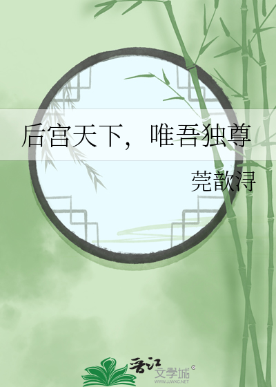唯吾独尊之权倾天下