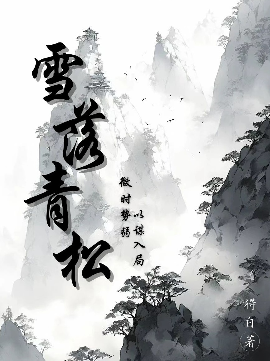 雪落对什么
