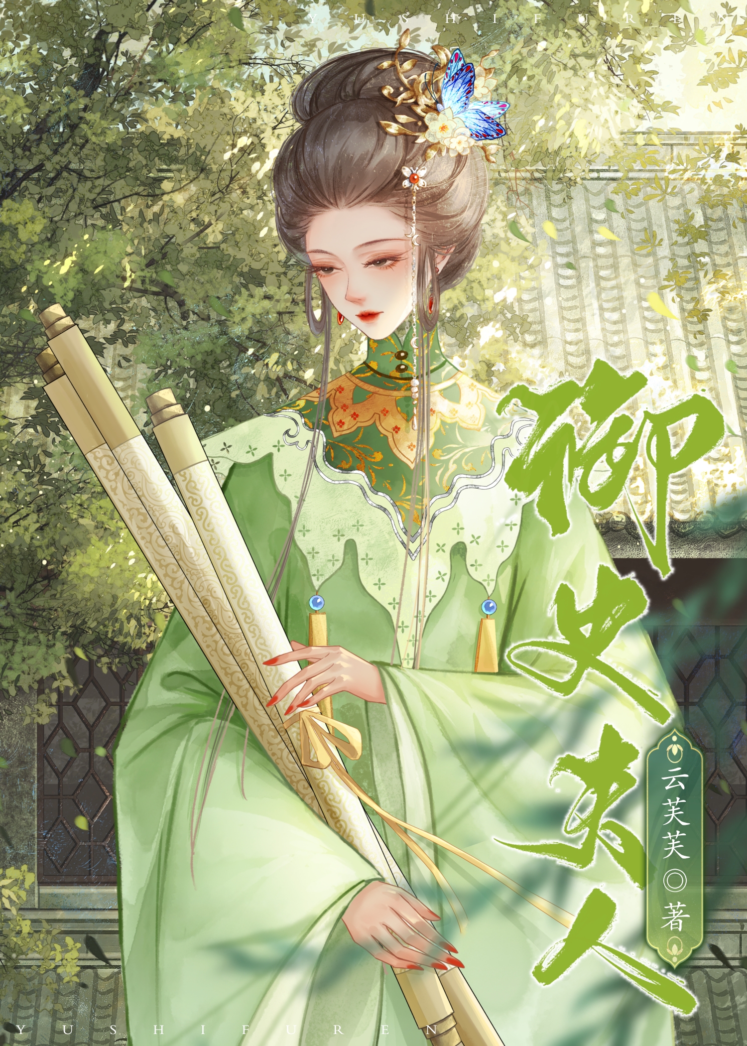 御史夫人小说