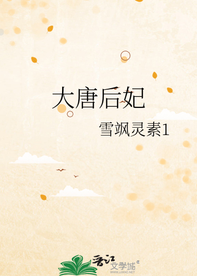 大唐后妃传之珍珠传奇免费观看