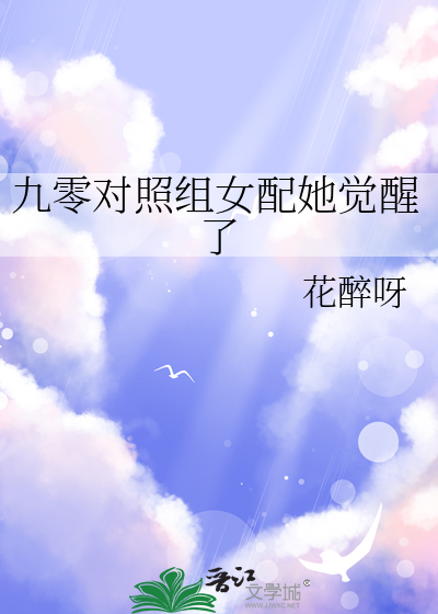 九零对照组我不当了晋江